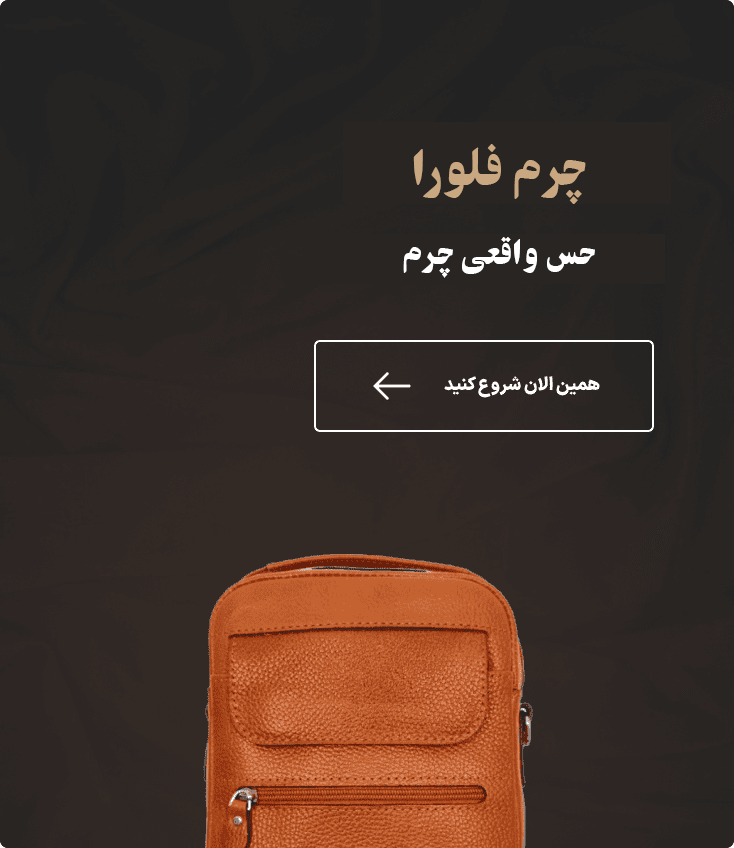 چرم فلورا حس واقعی چرم